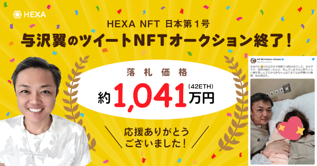NFTマーケット　HEXA　ヘキサ 与沢翼