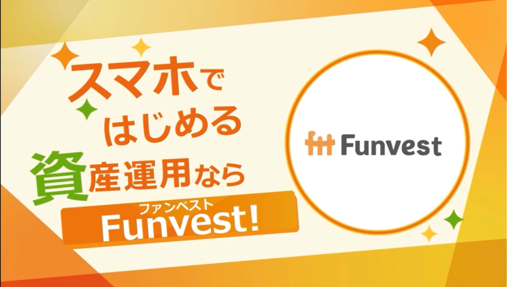 【無料登録】Funvest（ファンベスト）｜メリット5選 - フクblog