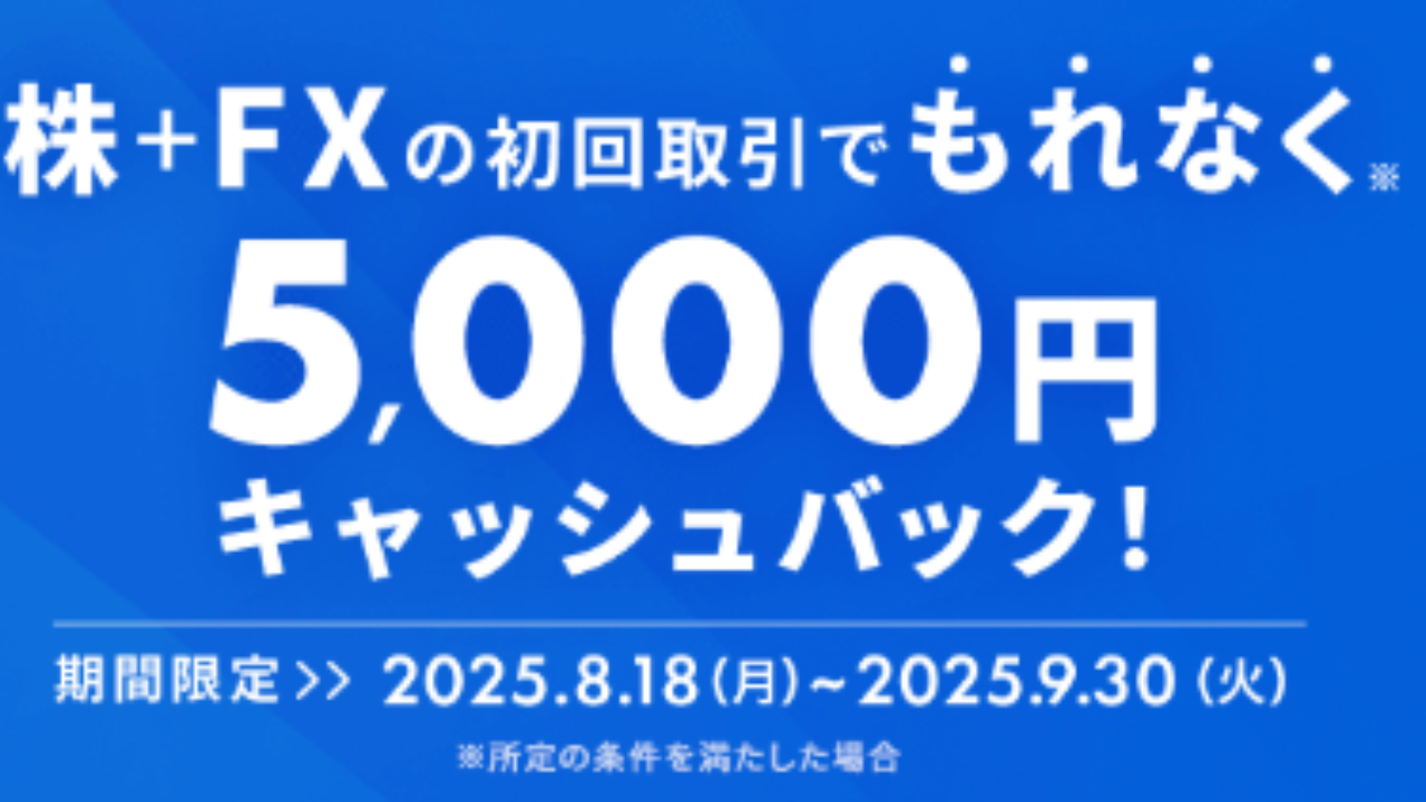 9/30まで】株とFXの初回取引すると5000円もらえる - フクblog